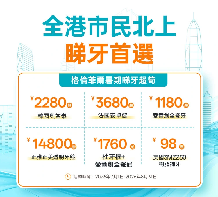 格伦菲尔口腔