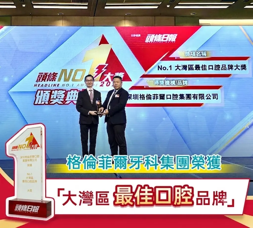 格伦菲尔口腔